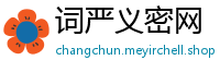 词严义密网